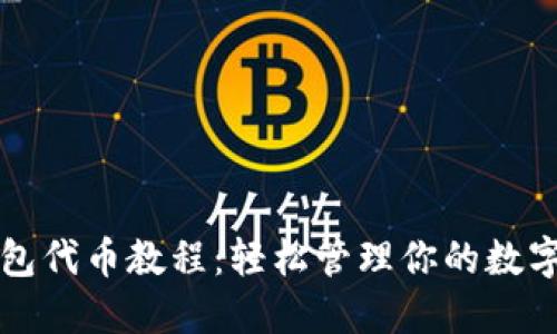 TP钱包代币教程：轻松管理你的数字资产