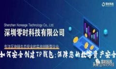 如何安全创建TP钱包：保障您的数字资产安全