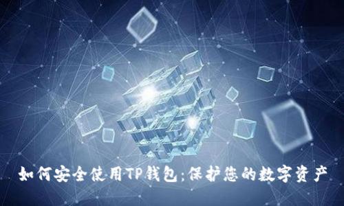 如何安全使用TP钱包：保护您的数字资产