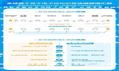 baozitp钱包如何查看关联/baozi
tp钱包, 查看关联, 虚拟资产/guanjianci

引言
在数字货币越来越普及的今天，许多人开始使用钱包来管理自己的虚拟资产。而tp钱包作为一种热门数字资产管理工具，受到了广泛的欢迎。用户常常会需要查看与自己钱包关联的其他账户或资产，以便于更好地进行投资和管理。然而，很多人对此不够了解，因此便产生了如何查看钱包关联的问题。在本文中，我们将详细介绍tp钱包如何查看关联，让你在管理资产时更加得心应手。

tp钱包简介
tp钱包，即Trust Wallet，是一个支持多种区块链资产的钱包，其主要功能是存储、发送和接收数字资产。tp钱包不仅支持以太坊和比特币等主流数字货币，还支持各种ERC20、BEP20等代币，满足用户不同的虚拟资产管理需求。钱包的安全性和便捷性使其成为越来越多用户的选择。无论是新手还是经验丰富的投资者，tp钱包都能为他们提供相应的支持。

为什么需要查看关联？
许多人在使用tp钱包时可能会忽视查看关联的重要性。然而，了解与自己钱包关联的其他账户不仅有助于资产管理，也能提高投资效率。例如，查看自己关联的账户可以帮助用户判断资金流动，从而做出更好的投资决策。此外，如果用户想要进行资产的交易或转账，确认关联账户的有效性和安全性也是至关重要的！

步骤一：打开tp钱包
首先，你需要在你的设备上打开tp钱包应用。如果你尚未下载这个应用，可以在手机的应用商店中进行搜索并下载。tp钱包是一个免费的应用，下载后打开将进入主界面。这里会显示你的资产余额、最近的交易记录等信息，十分直观！

步骤二：进入钱包设置
在电脑或手机上打开tp钱包后，找到界面右上角的设置图标。通常这个图标看起来像一个齿轮，点击它将进入钱包的设置界面。在设置中，你可以管理你的安全设置、链选择、账户信息等，接下来的操作都将在这里完成。

步骤三：查看关联账户
在设置界面中，寻找与“账户”或“关联账户”相关的选项。通常情况下，tp钱包会将你的主账户及其关联的子账户进行归类。如果你找到该部分，点击进入，你将看到所有与你的主钱包相连的其他账户。这些账户可能是你曾经交易过的对象，也可能是你在其他平台创建的账户，了解这些信息对于安全管理资产非常重要！

步骤四：管理和检查关联账户
在查看完所有关联账户后，你可以选择进一步进行管理，例如删除不再使用的关联账户，或者添加新的账户。当你管理这些账户时，务必要小心谨慎！删除某个账户可能会影响到你的资产流动，不要因为操作不当导致资产损失！多么令人振奋的选择和自由啊！只要合理利用，tp钱包将带给你无限的可能性。

常见问题解答
一些用户在使用tp钱包的过程中，可能会遇到一些常见问题，以下是我们整理的一些常见问题及其解决方案：
ul
  listrong如何恢复丢失的账户信息？/strong如果你不小心丢失了账户信息，首先检查你的记忆是否还保留着助记词或私钥。如果没有，你可能需要联系tp钱包的客服，以获取更进一步的帮助。/li
  listrong账户被盗怎么办？/strong如果你发现账户异常或者被盗，请立即停止使用该钱包，并联系平台客服进行挂失。同时，尽快转移你的资产至一个新钱包，以确保资金安全。/li
  listrong如何提升钱包的安全性？/strong建议用户定期更改密码，开启双重身份验证，并确保自己的设备安全，避免在公共网络下使用钱包，这样才能更好地保障你的资产安全！/li
/ul

结束语
tp钱包作为数字资产管理的好帮手，必须要充分了解其各项功能，尤其是如何查看关联账户。这不仅影响到你的资产安全，还会直接关系到你的投资决策。希望本文能帮助你更好地掌握tp钱包的使用技巧，让你在虚拟资产的海洋中畅游无阻！多么令人振奋的数字经济新时代啊！数不尽的机会，无需犹豫，快来体验吧！

通过以上步骤，你应该能够轻松找到tp钱包中关联账户的信息。作为一个现代人，管理自己的资产不仅是一种责任，也是对未来的投资。希望大家在理财的道路上取得更大的成功！