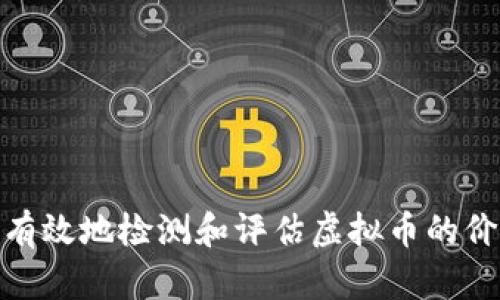 如何快速有效地检测和评估虚拟币的价值与风险