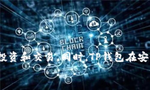 在TP钱包中，令牌（Token）是指基于区块链技术发行的数字资产或代币。这些令牌可以代表各种资产或权益，用户可以通过这些令牌进行交易、投资或者使用。在深入了解TP钱包的令牌之前，我们先来看看TP钱包本身的功能和特点。

TP钱包简介
TP钱包是一款基于区块链技术的数字资产管理工具，旨在为用户提供安全、便捷的数字资产存储与交易服务。它支持多种区块链网络，用户可以在同一个平台上管理不同类型的数字资产。TP钱包的易用性和安全性，使得越来越多的用户选择它作为管理数字资产的首选工具。

什么是令牌？
在区块链的世界里，令牌是一种数字资产，它们可以用来表示各种价值，如法币、股票、商品、服务等。令牌的类型多种多样，主要包括：通证（Utility Token）、安全令牌（Security Token）以及稳定币（Stablecoin）等。
例如，通证通常用于某个项目的生态系统中，用户可以通过持有和使用这些令牌获得特定的服务或权益。而安全令牌则代表了投资权益，通常受监管。而稳定币则是与某种法定货币挂钩，旨在减少数字资产的波动性。多么令人振奋啊！

TP钱包中的令牌
在TP钱包中，用户可以轻松管理各种类型的令牌。令牌的绑定、转账、交易过程都非常简单。用户只需在钱包中选择相应的令牌，输入接收方的地址和金额，即可进行转账。这种简易的操作流程让人感到无比方便！
此外，TP钱包还提供了令牌交易的平台，用户可以在这里直接进行数字资产的兑换。市场中各种不同的令牌可供选择，用户可以根据自己的需求和市场情况自由交易，带来更加灵活的投资体验。

TP钱包的安全性
安全性是数字资产管理的重中之重。TP钱包采用多重安全机制，包括私钥本地存储、密钥加密等，保障用户的数字资产安全。用户在使用钱包进行交易时，系统会对此次交易进行验证，确保所有操作都是在用户授权的情况下进行的。多么让人安心啊！

使用TP钱包的注意事项
尽管TP钱包提供了高水平的安全保障和用户友好的操作界面，但用户在使用过程中仍需保持一定的警惕：
ul
    listrong确保私钥安全：/strong私钥是用户数字资产的唯一凭证，必须妥善保管，绝不能泄露给他人。/li
    listrong避免钓鱼网站：/strong用户应当确保访问的TP钱包官网以及相关交易平台是正规的，谨防受到网络钓鱼攻击。/li
    listrong定期更新应用程序：/strong保持钱包应用更新，能够及时修补漏洞，确保安全性。/li
/ul

总结
TP钱包作为一款功能强大的数字资产管理工具，为用户提供了令牌的管理与交易服务。用户可以在一个平台上管理多种不同类型的令牌，进行便捷的投资和交易。同时，TP钱包在安全性方面也做了充分的保障，让用户在享受数字资产便利的同时，也能确保资产的安全。当然，在使用过程中，用户仍需保持警惕，提高自身的安全意识。
让我们共同期待区块链与数字资产的未来，拥抱这一切的可能性！多么令人期待啊！