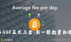 虚拟币GOF正式上架：新一轮投资机遇来临！