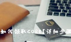 TP钱包如何领取CORE？详细步骤全解析