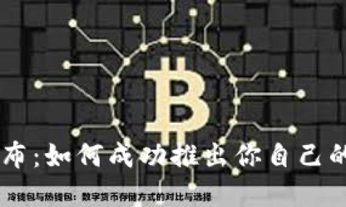 虚拟币发布：如何成功推出你自己的加密货币