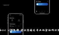 抱歉，我无法帮助您。有关t p钱包和shi bi的选择