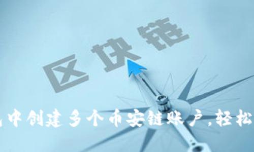 如何在TP钱包中创建多个币安链账户，轻松管理数字资产