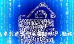 如何在TP钱包中创建多个币安链账户，轻松管理数