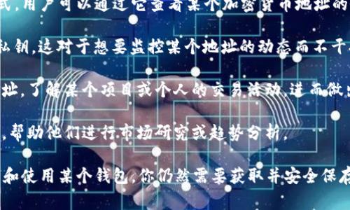 在TP（通常指的是“Telegram”）中，观察钱包是指一种加密货币钱包的功能或模式，用户可以通过它查看某个加密货币地址的余额和交易记录，而无需控制那个钱包的私钥。这种功能通常用于以下几个方面：

1. **隐私保护**：用户可以通过观察钱包查看他人的地址而不需要公开自己的私钥。这对于想要监控某个地址的动态而不干扰其隐私的用户来说非常有用。

2. **投资监控**：对于投资者而言，观察钱包可以帮助他们跟踪他们感兴趣的地址，了解某个项目或个人的交易活动，进而做出更明智的投资决策。

3. **数据记录**：通过观察钱包，用户可以记录和分析某个地址的历史交易数据，帮助他们进行市场研究或趋势分析。

请注意，观察钱包仅限于查看信息，而不能进行任何交易或操作。如果你希望管理和使用某个钱包，你仍然需要获取并安全保存其私钥。