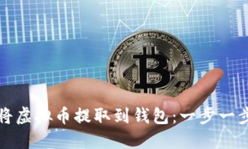 如何将虚拟币提取到钱包：一步一步指导