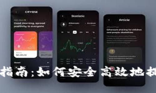 TP钱包资产变现指南：如何安全高效地提取您的数字资产