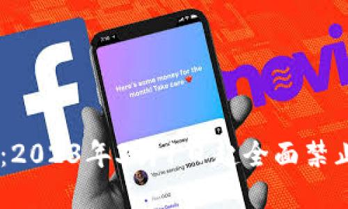 虚拟币交易新规：2023年3月1日起全面禁止，投资者需谨慎！