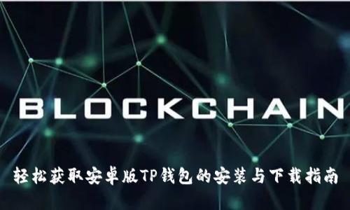 轻松获取安卓版TP钱包的安装与下载指南