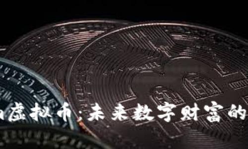 Token.im虚拟币：未来数字财富的无限可能