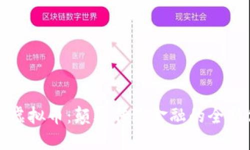 成道虚拟币：颠覆传统金融的全新体验