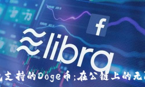   
TP钱包支持的Doge币：在公链上的无限可能