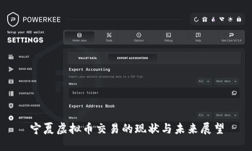宁夏虚拟币交易的现状与未来展望