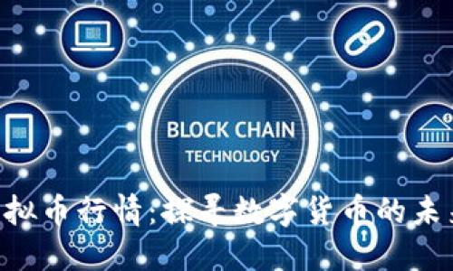 BVS虚拟币行情：探寻数字货币的未来之光