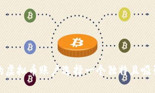 如何为您的虚拟币账户选择一个独特且吸引人的昵称