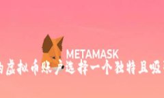 如何为您的虚拟币账户选择一个独特且吸引人的