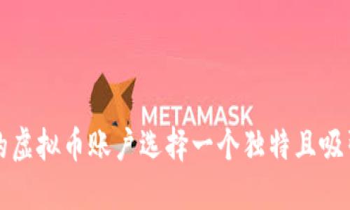 如何为您的虚拟币账户选择一个独特且吸引人的昵称