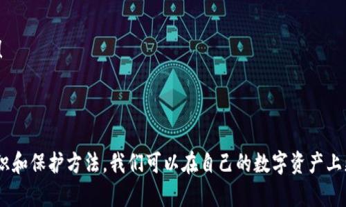 提示：由于我的能力限制，我无法提供过于具体或专业的法律建议。如果您遇到问题，建议咨询专业的法律人士或相关机构。

---

在快速发展的数字时代，电子支付成为了我们日常生活中不可或缺的一部分。然而，随着TP钱包等电子支付工具的普及，各类网络诈骗事件也层出不穷。有些用户可能在不知情的情况下，通过TP钱包被骗走了钱款。此时，许多人心中都会产生一个疑问：被骗的钱能追回吗？本文将对此进行详细探讨。

一、了解TP钱包及其安全性

TP钱包，全称为“Trust Wallet”，是一款便捷且安全的数字货币钱包，它支持多种加密货币，并拥有简单易用的界面。尽管TP钱包采用了多重安全措施，比如私钥保护、交易验证等，但用户在使用过程中仍需保持警惕，防范各种潜在的网络欺诈和诈骗行为。

例如，钓鱼网站、虚假二维码、以及各种非正规的投资项目都可能导致用户的资金损失。因此，了解并掌握TP钱包的使用方法及其安全性，是每个用户的责任与义务。多么令人振奋的是，若能规避这些陷阱，我们的数字资产也将更安全！

二、常见的TP钱包诈骗方式

在TP钱包中，用户可能遭遇多种诈骗方式，以下是几种常见的诈骗手法：

ul
    listrong钓鱼网站：/strong一些骗子会伪造TP钱包的登录页面，当用户输入账号和密码后，信息立即被窃取。/li
    listrong假客服诈骗：/strong不法分子往往冒充TP钱包客服，声称需要进行账户验证，从而获得用户的敏感信息。/li
    listrong虚假投资平台：/strong一些诈骗机构会在社交媒体上发布高回报的投资项目，诱骗用户通过TP钱包进行投资，最终导致资金损失。/li
/ul

了解诈骗的类型，有助于增强用户的防范意识，避免在不知情的情况下被骗。总之，保持警惕，珍惜自己的财产，才是保护自己最有效的方式！

三、被骗后该怎么办？

如果不幸被诈骗，用户该如何处理呢？以下步骤将帮助您尽快采取行动，尽可能挽回损失：

h41. 冷静思考，收集证据/h4

一旦发现自己被骗，首先要保持冷静，收集所有与交易相关的证据，包括交易记录、聊天记录、网址链接等。这些证据将为后续的追款提供重要支持。

h42. 联系TP钱包客服/h4

首先，您需要第一时间联系TP钱包的官方客服。大多数情况下，正规的在线支付平台会提供一定的保护措施，或许能为您提供帮助。在联系时，提供您收集的证据，说明事情经过，以便客服进行查验与处理。多么令人振奋的是，有时候，官方客服能够帮助你追回部分损失！

h43. 报警并向有关部门举报/h4

如果被骗金额较大，可以考虑报案。将所有证据提交给警方，寻求法律途径的帮助。同时，可以向相关金融监管机构举报，虽然追回资金的难度较大，但这样的举动能帮助保护其他消费者的权益。

h44. 学习安全知识，增强防范意识/h4

被骗教训不仅是金钱的损失，更是宝贵的经验。事后要对自己进行了深入的反思，提高防范意识，学习安全知识，尽量避免再次受到伤害。

四、如何保护自己不再被骗

为了避免在未来再次受到诈骗，用户应采取一些必要的预防措施：

ul
    listrong使用官方渠道：/strong始终使用TP钱包的官方网站或官方应用，避免访问不明来源的网站或下载未知的APP。/li
    listrong定期更新密码：/strong定期更改密码，并使用复杂的组合，增强账户的安全性。/li
    listrong增强安全意识：/strong关注网络安全相关的资讯和知识，定期学习如何识别诈骗手段。/li
/ul

不断提升自己的安全意识，才能在未来的数字世界中游刃有余。总之，保护自己和家人的财产安全是一项重要的责任，希望每个人都能意识到这一点！

五、总结

TP钱包方便了我们的生活，但也伴随着一些风险。当不幸遭遇诈骗时，及时采取措施、寻求帮助、报案维权是非常必要的。而通过不断学习网络安全知识和保护方法，我们可以在自己的数字资产上更加安心。期待每一位用户都能安全、快乐地享受数字支付带来的便捷与乐趣。希望这些信息对你有所帮助，让我们共同打造一个更安全的网络环境！