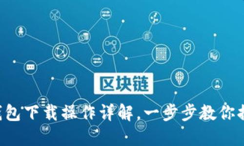 TP钱包下载操作详解，一步步教你搞定!