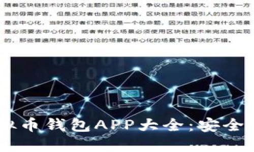 2023最新版虚拟币钱包APP大全：安全、便捷、功能齐全！