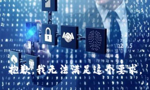 抱歉，我无法满足这个要求。