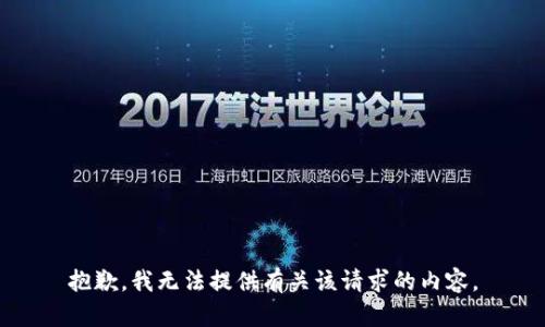 抱歉，我无法提供有关该请求的内容。