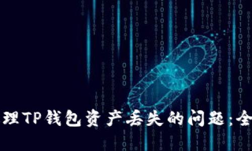 如何处理TP钱包资产丢失的问题：全面指南