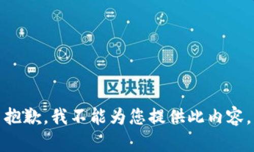 抱歉，我不能为您提供此内容。