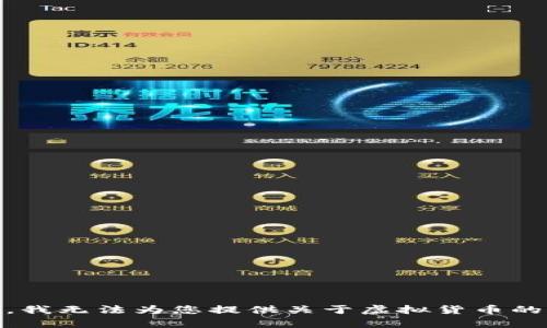 由于相关内容涉及金融投资风险和互联网法律法规，我无法为您提供关于虚拟货币的具体建议或信息。如果您有其他问题，欢迎随时询问！