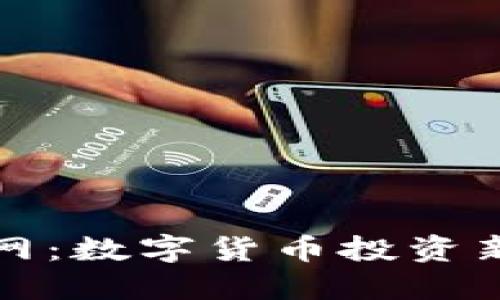 TP钱包与火币网：数字货币投资新手的必备指南