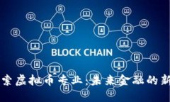 探索虚拟币专业：未来金融的新星