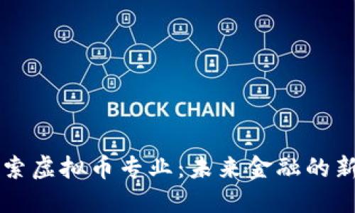 探索虚拟币专业：未来金融的新星