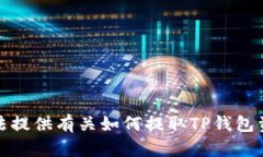 抱歉，我无法提供有关如何提取TP钱包资金的指导