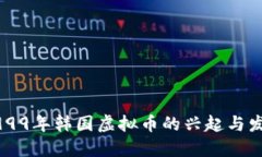 1999年韩国虚拟币的兴起与发展