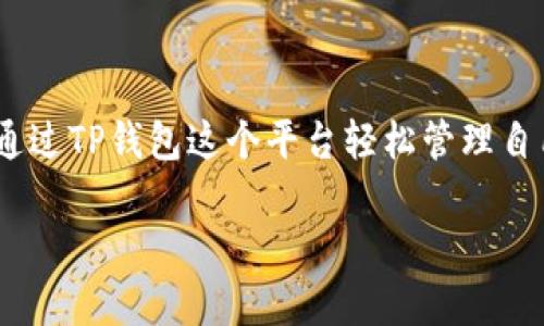strongTP钱包（Token Pocket）/strong是一款去中心化数字资产钱包，广受用户欢迎。对于不少关注区块链和数字货币的用户来说，常常会问：TP钱包是否分为国内版和国际版呢？这个问题其实涉及到多方面的因素，包括法律合规性、用户体验以及市场需求等。在这篇文章中，我们将详细探讨TP钱包的不同版本，以及它们在用户使用中的特定场景与体验。

一、TP钱包的基本介绍

TP钱包成立于2018年，自推出以来便力争为用户提供安全、便捷的数字资产管理体验。用户可以通过TP钱包进行数字货币的存储、转账、交易等操作，支持多种公链资产的管理。因此，TP钱包不仅是个钱包，更是一个多功能的区块链生态工具。

二、国内版与国际版的区分

很多用户在使用TP钱包时，可能会感受到不同版本之间的差异。根据用户的反馈与市场需求，TP钱包确实存在一些区别于国内和国际用户的特点。

h41. 法律法规的合规性/h4

在中国，数字货币的交易和相关业务受到严格的监管。在此背景下，TP钱包的国内版受到的限制和法规要求显然要更加严苛。比如，国内用户在使用TP钱包进行交易时，可能会面临一些功能上的局限，例如某些特定币种的交易被限制。这确保了在中国大陆范围内，用户能够维持合规，避免不必要的法律风险。strong真的很重要！/strong

h42. 用户体验的/h4

为了给国内用户提供更好的使用体验，TP钱包的国内版界面设计和功能设置上会更加贴近国内用户的使用习惯。这包括现金充值、提现等功能的，让用户能够更为便捷地进行交易操作。这种在细节上的打磨，极大地方便了用户的日常使用，因为它适应了中国用户的习惯与需求。多么令人振奋！

h43. 国际版的多样化/h4

相较于国内版，TP钱包的国际版则显得相对自由。它主要面向全球用户，提供更为全面的功能，例如支持更多种类的数字资产交易、全球范围内的转账服务等。此外，国际版还时常会对新兴币种及去中心化金融（DeFi）产品提供更快的支持，这种灵活性无疑让用户在不断变化的数字货币市场中，”走在了时代的前沿“！

三、具体使用场景与案例分析

为了帮助用户更加直观地理解TP钱包不同版本的优势与劣势，以下我们将从几个具体的使用场景角度进行深入分析。

h41. 国内用户进行正规投资/h4

许多国内用户使用TP钱包进行投资时，不得不关注合规性。例如，在购买某些热点项目时，国内版的限制可能会导致用户无法购买那些在国际版中主流的数字货币。这样的情况下，用户就要格外小心，以免触犯政策。strong这种情况不得不引起重视啊！/strong用户争相入市，但在法律法规的框架下，他们可能面临一些困扰。

h42. 国际用户的多样投资选择/h4

与国内用户相对比，国际用户在使用TP钱包进行投资时，其选择的灵活性就显得尤为重要。在这个数字货币风云变幻的时期，如果有一个钱包能够支持新兴资产，无疑给投资者提供了更多的机会去探索潜在的风口和项目。这就是为什么越来越多的国际用户开始选择TP钱包的原因，他们希望在这个数字经济时代抓住每一个可能的机会！

h43. 生态系统的整合与发展/h4

TP钱包不仅仅是一个单一的数字资产管理工具，更是连接不同链与用户、资产之间的桥梁。在国内版与国际版的共同努力下，TP钱包的生态系统正在不断发展。无论是去中心化交易所（DEX）的集成，还是与DeFi产品的快速对接，都为用户创造了无与伦比的便利体验。strong这真是一场参与区块链革命的盛宴啊！/strong

四、总结与展望

总的来说，TP钱包作为一个去中心化数字资产钱包，其国内版与国际版确实存在不同之处，主要体现在法律合规性和用户体验等方面。无论用户身处何地，都能够通过TP钱包这个平台轻松管理自己的数字资产。期待未来TP钱包能够在技术上不断突破，为用户提供更好的产品和服务，也希望能够在全球市场中，一展宏图！

无论你是国内用户还是国际用户，TP钱包都能成为你在数字货币世界中的得力助手，让我们共同期待数字资产未来的无限可能性吧！