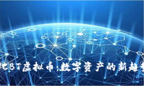 UCBT虚拟币：数字资产的新趋势