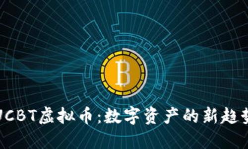 UCBT虚拟币：数字资产的新趋势