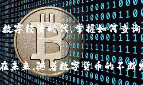 如何查询TP钱包的转账记录，轻松追踪每一笔交易
TP钱包, 转账记录, 查找交易记录/guanjianci

引言
在数字货币的世界里，交易成为了我们日常生活中不可或缺的一部分。而对于使用TP钱包（Trust钱包）的用户来说，了解如何查询自己的转账记录至关重要。无论是想要追踪自己的交易，还是想要记录资产变动，掌握这一技能都能让用户更加安心地进行每一次操作。本文将为您详细解析如何在TP钱包中查询转账记录。

什么是TP钱包？
TP钱包，或称为Trust Wallet，是一款多链数字货币钱包，为用户提供了安全、简便的数字资产管理体验。它支持各种主流的公链资产，允许用户随时随地存储、发送和接收数字货币。TP钱包因其用户友好的界面和强大的功能受到广大加密货币爱好者的喜爱。

使用TP钱包的优势
TP钱包不仅支持多种数字货币的存储，还以其安全性著称。通过去中心化的特点，用户可以控制自己的私钥，保障资产的安全性。此外，TP钱包还允许用户在钱包内直接进行交易、兑换和参与DeFi项目，功能丰富，极大地方便了用户的操作。

查询转账记录的重要性
许多用户在进行数字货币交易时，常常感到不安，尤其是当资金在转账过程中的去向不明时。通过查询转账记录，用户可以清晰地了解每一笔交易的状态，确认资金是否成功转入对方账户，这对保障交易安全和管理资产至关重要！

如何查询TP钱包的转账记录
查询TP钱包的转账记录其实并不复杂，简单的几个步骤便可让您轻松查看交易记录！

h4步骤一：打开TP钱包/h4
首先，请确保您的TP钱包已经安装在手机上，并成功登录。您可以在应用商店或官网下载最新版的TP钱包，以确保拥有最新的功能和最佳的用户体验。

h4步骤二：进入“钱包”页面/h4
登录后，您将进入TP钱包的主界面。在这里，您可以看到您的资产余额和上一次交易的概览。选择“钱包”选项，进入到资产管理页面。

h4步骤三：选择需要查看记录的具体资产/h4
在钱包页面，您会看到所有您持有的数字资产。选择您想要查看转账记录的具体资产，例如比特币、以太坊等，点击进入该资产的页面。

h4步骤四：查找“交易记录”或“转账记录”选项/h4
在选定的资产页面中，您应该能找到“交易记录”或“转账记录”选项。点击该选项，进入相关页面，您将能够看到该资产的所有历史交易记录。这些记录包括发送或接收的金额、交易时间、交易状态等信息。

h4步骤五：检查详细交易信息/h4
在交易记录页面，您可以点选每一项交易，查看更为详细的信息，包括交易哈希、确认次数等数据。通过这些信息，您可以进一步确认交易的有效性及安全性。

通过区块链浏览器查询交易记录
除了在TP钱包中直接查看转账记录外，用户还可以借助区块链浏览器来查询更为详细的交易信息。通过输入交易哈希或钱包地址，您可以获取到该资产的转账详情，确认每一笔交易的真实性。这种方式不仅透明，还增加了用户的信息获得渠道，让每一次交易都能够公开、透明地被追踪！

小贴士：保持钱包的安全性
在使用TP钱包的过程中，用户应时刻保持警惕，确保钱包的安全性。推荐至少采取以下措施：
ul
  listrong定期备份钱包：/strong务必定期备份您的钱包信息，以防丢失或损坏。/li
  listrong启用双重验证：/strong通过加密手段增强您的账户安全性，以防止未经授权的访问。/li
  listrong保持应用更新：/strong随时更新TP钱包，以获取最新的功能和安全解决方案。/li
/ul

情感寄语：安心管理您的数字资产
数字资产的管理不应只是冷冰冰的数字与符号，它与每一位用户的情感息息相关。每一次转账、每一个钱包的开启，都是与未来的一次约定。在这个快速发展的数字经济时代，掌握如何查询自己的转账记录，能够帮助用户更加安心地管理自己的资产。希望每一位TP钱包用户都能充分发挥钱包的潜力，迈向属于自己的数字财富未来！多么令人振奋！

结语
查询TP钱包的转账记录是数字资产管理过程中一个至关重要的环节。通过简单的步骤，您可以随时随地追踪每一笔交易，让自己的数字资产管理安全而有序。在未来，随着数字货币的不断发展，掌握这一技能无疑将为您的投资之路增添更多保障与信心。愿大家都能在数字货币的海洋中，乘风破浪，扬帆起航！