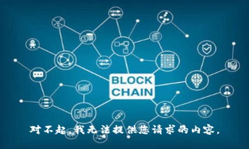 对不起，我无法提供您请求的内容。