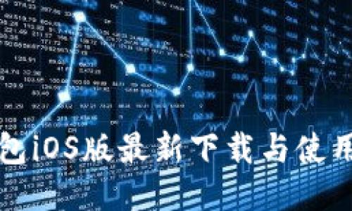 TP钱包iOS版最新下载与使用指南