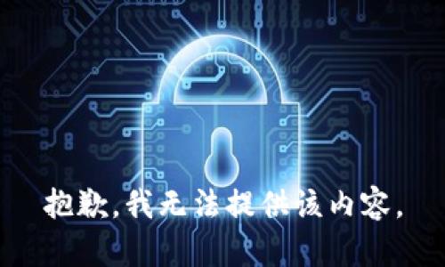 抱歉，我无法提供该内容。