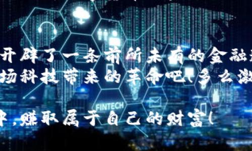 虚拟币中的网络技术解析：如何塑造数字货币的未来  
虚拟币, 网络技术, 区块链/guanjianci  

引言：数字货币的崛起  
随着科技的飞速发展和互联网的广泛普及，虚拟币作为一种新兴的数字货币形式，在全球范围内取得了长足的发展和应用。它不仅改变了传统金融的格局，还引发了我们对未来货币形态的深刻思考。多么令人振奋的时代啊！然而，虚拟币的背后，又隐藏着哪些复杂的网络技术呢？本文将为您揭开这些技术的神秘面纱，让我们一同探讨。  

虚拟币与区块链技术  
区块链技术被广泛认为是虚拟币的基石。区块链就像一本公开的账本，它记录了所有的交易信息，确保信息的透明性和不可篡改性。每一笔交易都会被打包成一个“区块”，并与之前的区块相连，形成链条，这正是“区块链”名称的由来。  
这种去中心化的特性使得区块链网络不依赖于中央机构，任何人都可以参与交易的验证和记录。“人人都是监管者”，引领着金融的民主化！

共识机制：保证网络安全的护城河  
为了确保区块链网络的安全性和可靠性，虚拟币采用了多种共识机制，如工作量证明（PoW）、权益证明（PoS）等。这些机制决定了如何选取区块验证者，以及怎样保证网络的有效性与安全性。  
在工作量证明中，矿工需要通过复杂的数学运算来解决难题，谁先解出即获得记账权利，这种机制虽然保障了安全，但也耗费了大量的计算资源和电力，让人对其环保性产生疑虑。而权益证明则更为节能，通过持有虚拟币的数量来决定验证权，推动了更可持续的发展。这些技术细节不仅关乎网络运行的效率，更反映了技术对现实生态的深远影响。

智能合约：给虚拟币注入生机  
智能合约是区块链上的另一项突破性技术。它可以事先设定规则，当满足特定条件时自动执行合约。这种自动化的特性，不仅减少了中介环节，还提高了交易的效率，宛如为虚拟币的使用注入了一剂强心针。  
想象一下，当您通过虚拟币购买房地产时，智能合约可以在资金到账的瞬间，自动转移房产证书，这每一步都在区块链上记录，让人无需担心合约的公平性和安全性，多么令人期待的未来啊！

钱包技术：虚拟币的家园  
虚拟币的存储需要特殊的钱包技术。虚拟币钱包可以分为热钱包和冷钱包，热钱包是指与互联网连接的钱包，便于快捷交易，却也因暴露在网络上而风险增加；冷钱包则是离线状态的，可以有效保护用户资产安全。  
在技术的不断发展下，各个钱包的安全性也在提升。从硬件钱包到移动钱包，许多用户已经能够在移动设备上安全地管理自己的虚拟资产，而这种便捷生态让更多人愿意进入虚拟币的世界。一方面，我们感受到技术带来的便利，另一方面，也倍加珍惜这份虚拟财富的安全！

网络协议与透明性  
网络协议在虚拟币交易中扮演着重要的角色。比如比特币使用了点对点网络协议，使得用户之间能够直接进行交易，网络的透明性也使得所有交易都会被记录在公开的账本上，人们可以随时验证、审计。这种高度透明使得虚拟币市场很难被操控，同时也保护了投资者的权益。  
然而，透明性除了给用户带来信心，也可能带来隐私的担忧。部分用户因此对个人信息的保护产生顾虑，平衡透明度与隐私保护的挑战仍在继续。技术的发展带给我们信任感，也让人不禁在思考如何在这两者间找到最佳的平衡点。

智能化与未来趋势  
过去几年里，随着人工智能和机器学习技术的进一步发展，虚拟币的技术生态正在向智能化方向迈进。大数据分析、市场趋势预测等技术的应用，使得投资者在面对波动的市场时，可以更好地把握机会，增加决策的科学性。  
想象一下，未来一款基于大数据的虚拟币助手可以帮助用户分析市场动态、制定投资策略，这不禁让人期待虚拟币市场的智慧化。我们正站在一个可能性无穷的时代，数字货币的未来令人无比向往！

总结：虚拟币与网络技术的相辅相成  
虚拟币和网络技术之间的关系就像一对共生的伙伴，彼此依赖，同时推动着彼此的发展。网络技术的不断演进，不仅提升了虚拟币的功能性和安全性，更为我们开辟了一条前所未有的金融道路。  
在这数字化的浪潮中，虚拟币将继续引领着金融行业的创新，而网络技术的发展也将为我们提供一个更安全、更便捷的交易环境。让我们拭目以待，尽情享受这场科技带来的革命吧！多么激动人心的时刻！

如今，虚拟币已经不再是一个遥不可及的概念，而是我们生活中的一部分。希望更多的人能够理解其背后的网络技术，从而更好地参与到这场数字货币的浪潮中，赚取属于自己的财富！