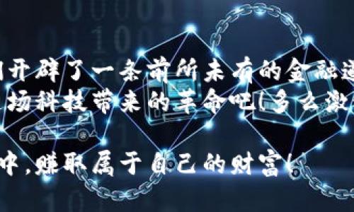 虚拟币中的网络技术解析：如何塑造数字货币的未来  
虚拟币, 网络技术, 区块链/guanjianci  

引言：数字货币的崛起  
随着科技的飞速发展和互联网的广泛普及，虚拟币作为一种新兴的数字货币形式，在全球范围内取得了长足的发展和应用。它不仅改变了传统金融的格局，还引发了我们对未来货币形态的深刻思考。多么令人振奋的时代啊！然而，虚拟币的背后，又隐藏着哪些复杂的网络技术呢？本文将为您揭开这些技术的神秘面纱，让我们一同探讨。  

虚拟币与区块链技术  
区块链技术被广泛认为是虚拟币的基石。区块链就像一本公开的账本，它记录了所有的交易信息，确保信息的透明性和不可篡改性。每一笔交易都会被打包成一个“区块”，并与之前的区块相连，形成链条，这正是“区块链”名称的由来。  
这种去中心化的特性使得区块链网络不依赖于中央机构，任何人都可以参与交易的验证和记录。“人人都是监管者”，引领着金融的民主化！

共识机制：保证网络安全的护城河  
为了确保区块链网络的安全性和可靠性，虚拟币采用了多种共识机制，如工作量证明（PoW）、权益证明（PoS）等。这些机制决定了如何选取区块验证者，以及怎样保证网络的有效性与安全性。  
在工作量证明中，矿工需要通过复杂的数学运算来解决难题，谁先解出即获得记账权利，这种机制虽然保障了安全，但也耗费了大量的计算资源和电力，让人对其环保性产生疑虑。而权益证明则更为节能，通过持有虚拟币的数量来决定验证权，推动了更可持续的发展。这些技术细节不仅关乎网络运行的效率，更反映了技术对现实生态的深远影响。

智能合约：给虚拟币注入生机  
智能合约是区块链上的另一项突破性技术。它可以事先设定规则，当满足特定条件时自动执行合约。这种自动化的特性，不仅减少了中介环节，还提高了交易的效率，宛如为虚拟币的使用注入了一剂强心针。  
想象一下，当您通过虚拟币购买房地产时，智能合约可以在资金到账的瞬间，自动转移房产证书，这每一步都在区块链上记录，让人无需担心合约的公平性和安全性，多么令人期待的未来啊！

钱包技术：虚拟币的家园  
虚拟币的存储需要特殊的钱包技术。虚拟币钱包可以分为热钱包和冷钱包，热钱包是指与互联网连接的钱包，便于快捷交易，却也因暴露在网络上而风险增加；冷钱包则是离线状态的，可以有效保护用户资产安全。  
在技术的不断发展下，各个钱包的安全性也在提升。从硬件钱包到移动钱包，许多用户已经能够在移动设备上安全地管理自己的虚拟资产，而这种便捷生态让更多人愿意进入虚拟币的世界。一方面，我们感受到技术带来的便利，另一方面，也倍加珍惜这份虚拟财富的安全！

网络协议与透明性  
网络协议在虚拟币交易中扮演着重要的角色。比如比特币使用了点对点网络协议，使得用户之间能够直接进行交易，网络的透明性也使得所有交易都会被记录在公开的账本上，人们可以随时验证、审计。这种高度透明使得虚拟币市场很难被操控，同时也保护了投资者的权益。  
然而，透明性除了给用户带来信心，也可能带来隐私的担忧。部分用户因此对个人信息的保护产生顾虑，平衡透明度与隐私保护的挑战仍在继续。技术的发展带给我们信任感，也让人不禁在思考如何在这两者间找到最佳的平衡点。

智能化与未来趋势  
过去几年里，随着人工智能和机器学习技术的进一步发展，虚拟币的技术生态正在向智能化方向迈进。大数据分析、市场趋势预测等技术的应用，使得投资者在面对波动的市场时，可以更好地把握机会，增加决策的科学性。  
想象一下，未来一款基于大数据的虚拟币助手可以帮助用户分析市场动态、制定投资策略，这不禁让人期待虚拟币市场的智慧化。我们正站在一个可能性无穷的时代，数字货币的未来令人无比向往！

总结：虚拟币与网络技术的相辅相成  
虚拟币和网络技术之间的关系就像一对共生的伙伴，彼此依赖，同时推动着彼此的发展。网络技术的不断演进，不仅提升了虚拟币的功能性和安全性，更为我们开辟了一条前所未有的金融道路。  
在这数字化的浪潮中，虚拟币将继续引领着金融行业的创新，而网络技术的发展也将为我们提供一个更安全、更便捷的交易环境。让我们拭目以待，尽情享受这场科技带来的革命吧！多么激动人心的时刻！

如今，虚拟币已经不再是一个遥不可及的概念，而是我们生活中的一部分。希望更多的人能够理解其背后的网络技术，从而更好地参与到这场数字货币的浪潮中，赚取属于自己的财富！