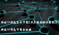 电脑版TP钱包怎么下载？详尽指南助你轻松上手！