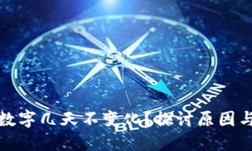 TP钱包的数字几天不变化？探讨原因与解决方案