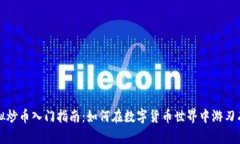 虚拟炒币入门指南：如何在数字货币世界中游刃